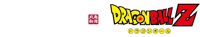丸亀製麺 ドラゴンボールZ