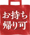 お持ち帰り可