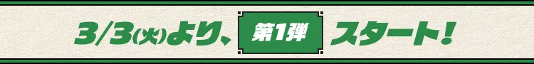 3/3（火）より、第1弾スタート！