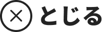 とじる