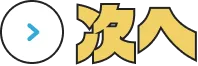 次へ