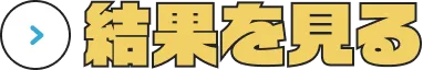 結果を見る