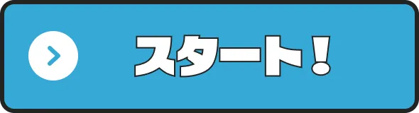 スタート！