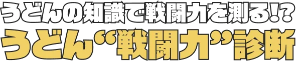 うどんの知識で戦闘力を測る!?うどん“戦闘力”診断