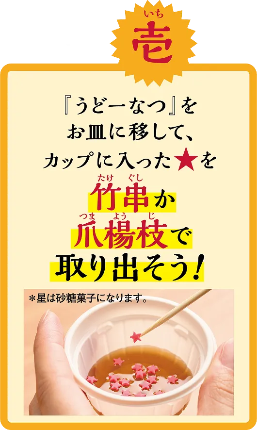 其の壱 「うどーなつ」をお皿に移して、カップに入った★を竹串か爪楊枝で取り出そう!