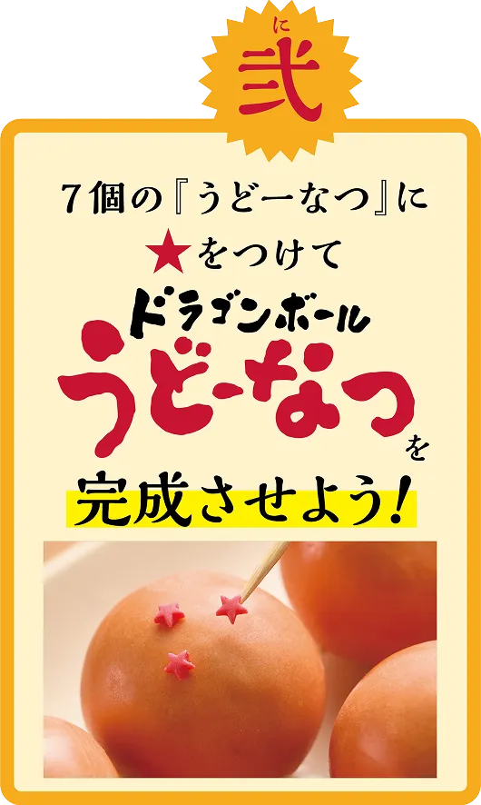 其の弐 7個の「うどーなつ」に★をつけてドラゴンボールうどーなつを完成させよう!
