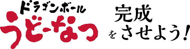 ドラゴンボールうどーなつを完成させよう!
