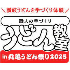 職人の手づくりうどん教室