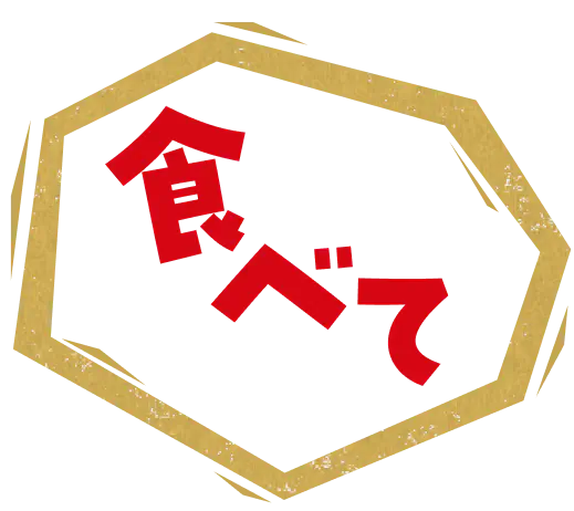 食べて