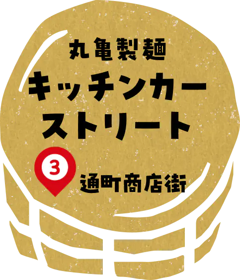 丸亀製麺キッチンカー サンプリング 丸亀城内 芝生広場