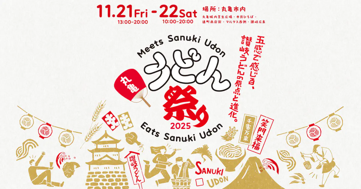 丸亀うどん祭り2025