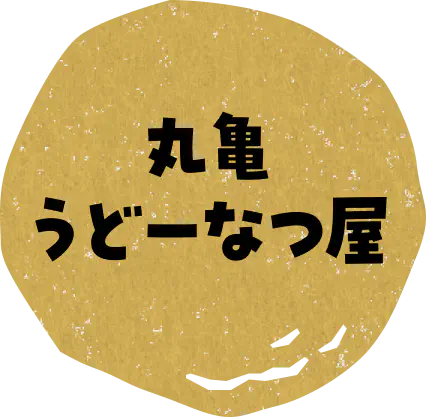 丸亀 うどーなつ屋