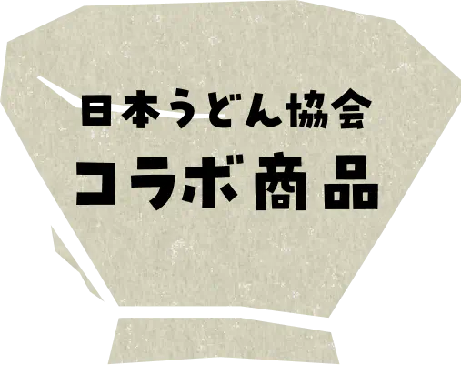 日本うどん協会 コラボ商品