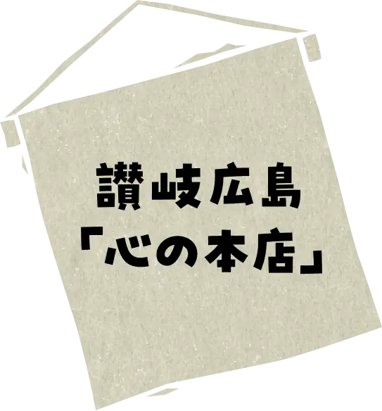 「心の本店」讃岐広島