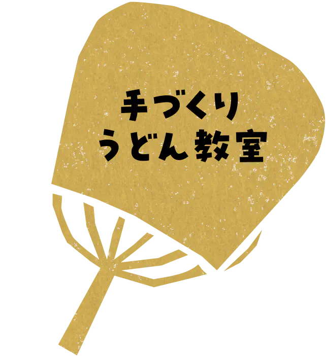 手づくり うどん教室