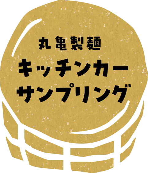 丸亀製麺 キッチンカー サンプリング