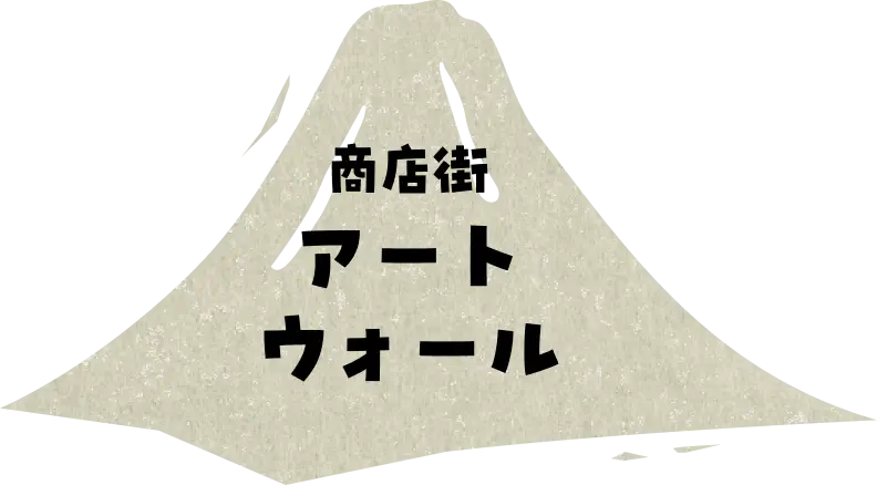 商店街 アート ウォール