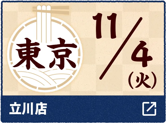 11/4(火) 東京 立川店