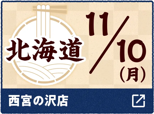 11/10(火) 北海道 西宮の沢店