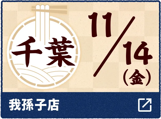 11/14(金) 千葉 我孫子店