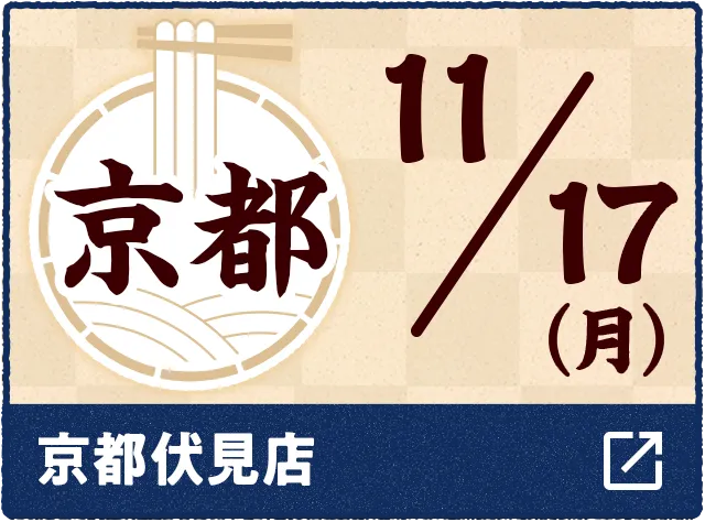 11/17(月) 京都 京都伏見店