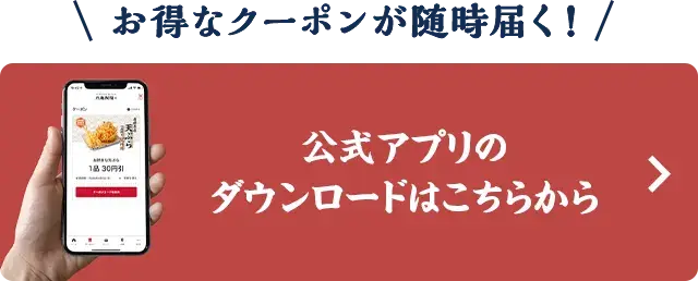 公式アプリをダウンロード