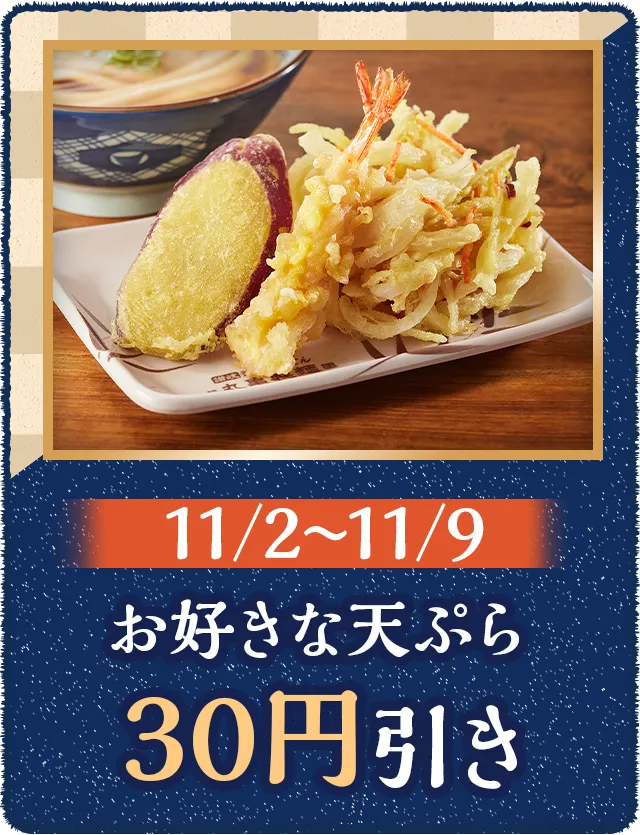 お好きな天ぷら 30円引き