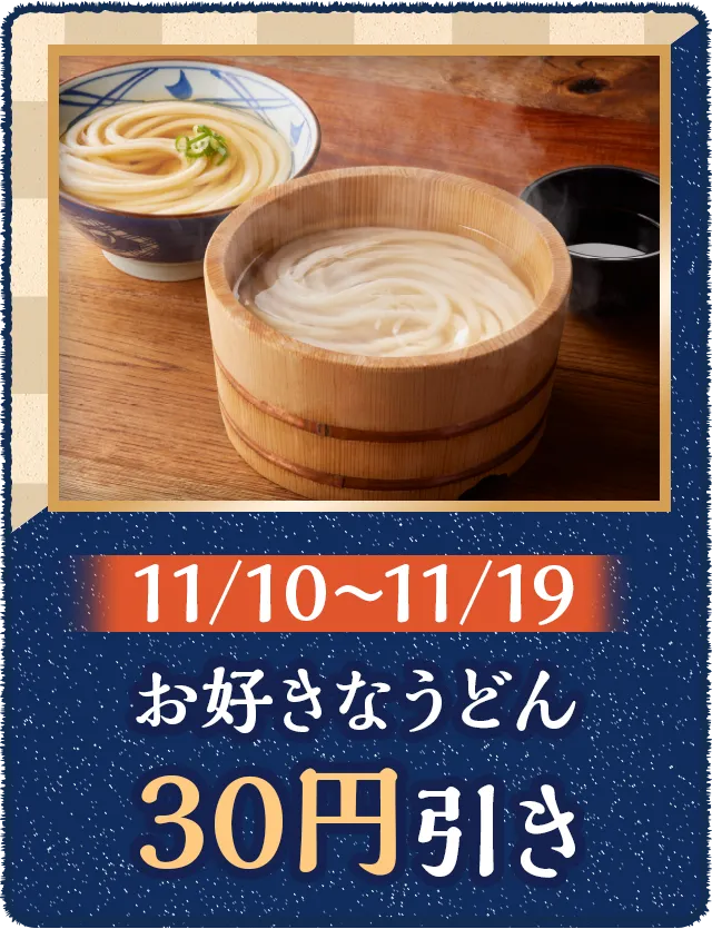 お好きなうどん 30円引き