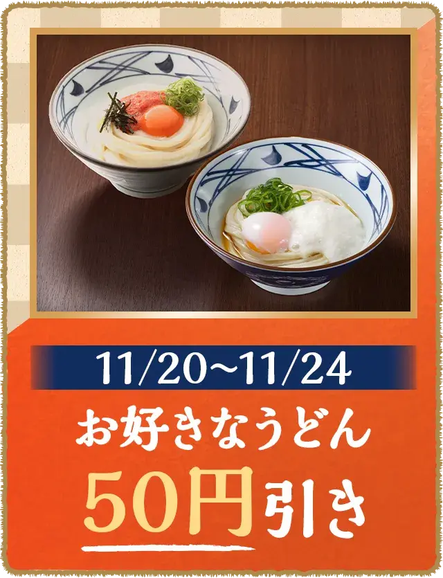 お好きなうどん 30円引き
