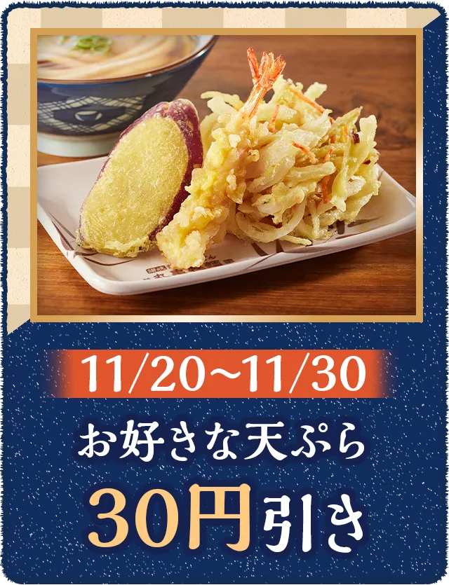 お好きな天ぷら 30円引き