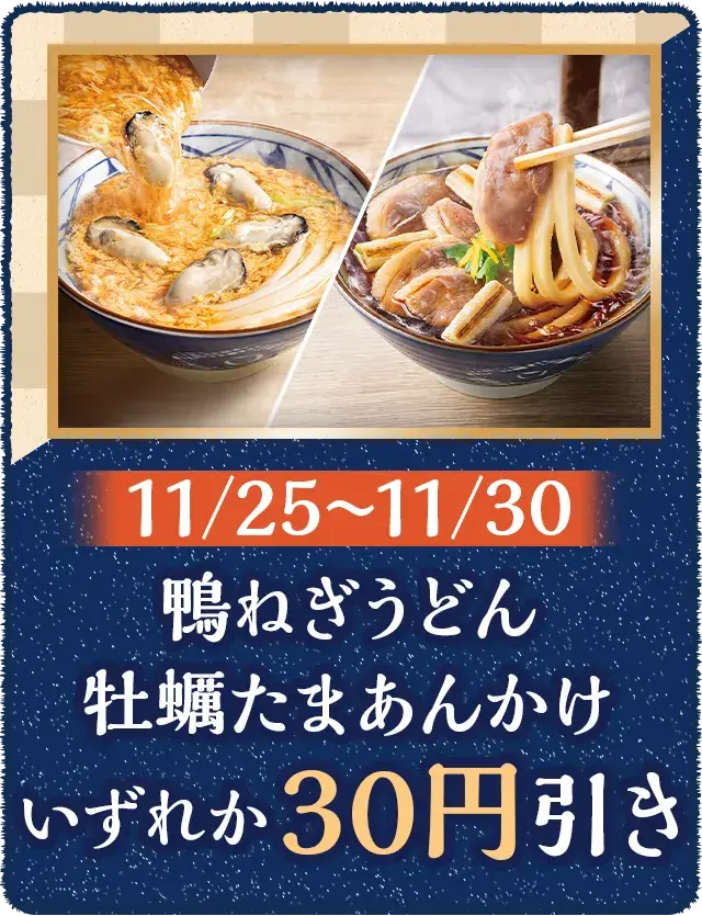 鴨ねぎうどん 牡蠣たまあんかけいずれか 30円引き