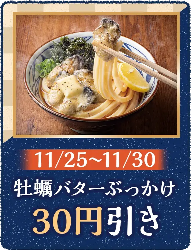 牡蠣バターぶっかけ 30円引き