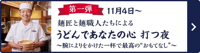 第一弾 麺匠と麺職人たちによる「うどんであなたの心打つ夜」