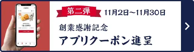 第二弾 創業感謝記念 アプリクーポン進呈