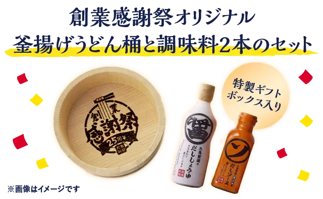 創業祭オリジナル釜揚げうどん桶と調味料2本のセット