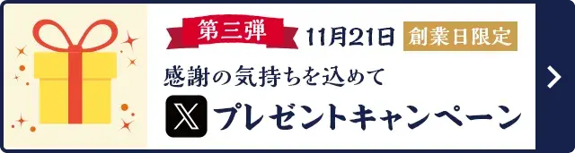 第三弾 感謝の気持ちを込めてXプレゼントキャンペーン