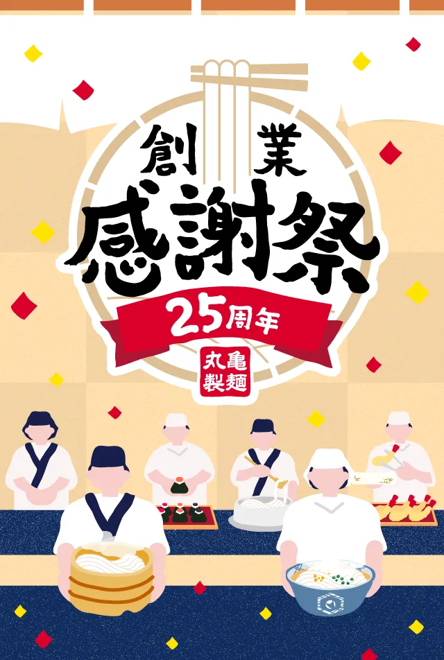 丸亀製麺 25周年創業感謝祭