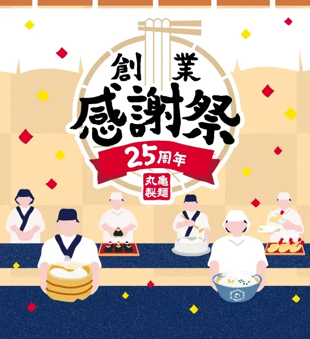 創業感謝祭2025｜ここのうどんは、生きている。丸亀製麺