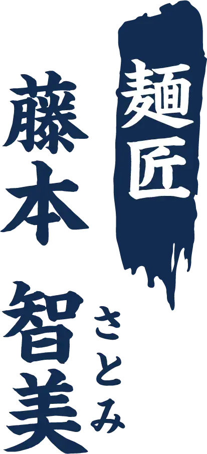 麺匠 藤本 智美