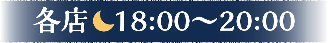 各店18:00〜20:00