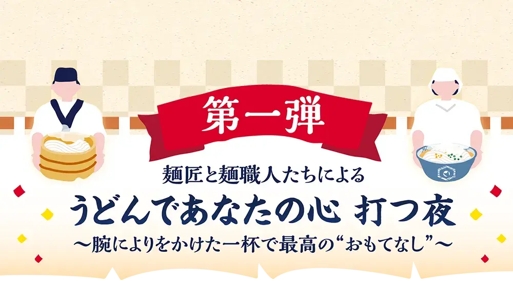 第一弾 麺匠と麺職人たちによる「うどんであなたの心打つ夜」