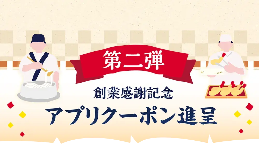 創業感謝記念 アプリクーポン進呈