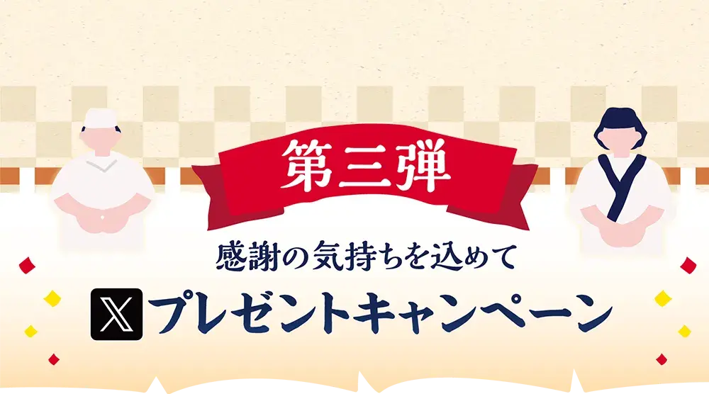 感謝の気持ちを込めて Xプレゼントキャンペーン
