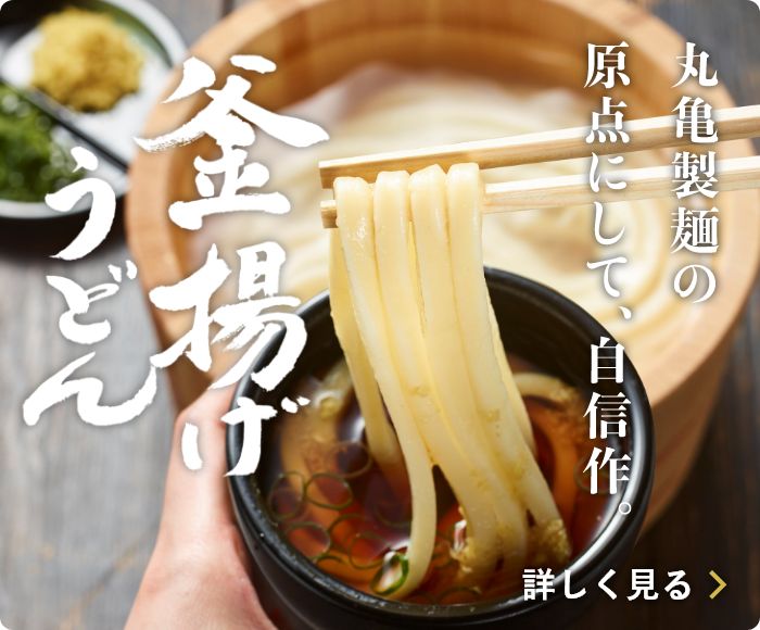 丸亀製麺の原点にして、自信作。釜揚げうどん 詳しく見る