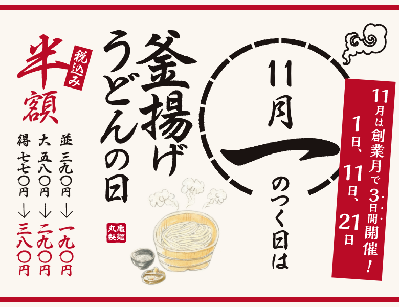 11月1のつく日は釜揚げうどんの日 11月は創業月で3日間開催!1日、1日、21日