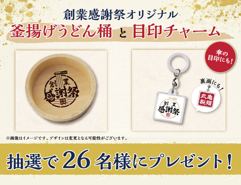 創業感謝祭オリジナル釜揚げうどん桶と目印チャーム抽選で26名様にプレゼント!
