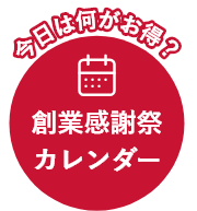 今日は何がお得?創業感謝祭カレンダー