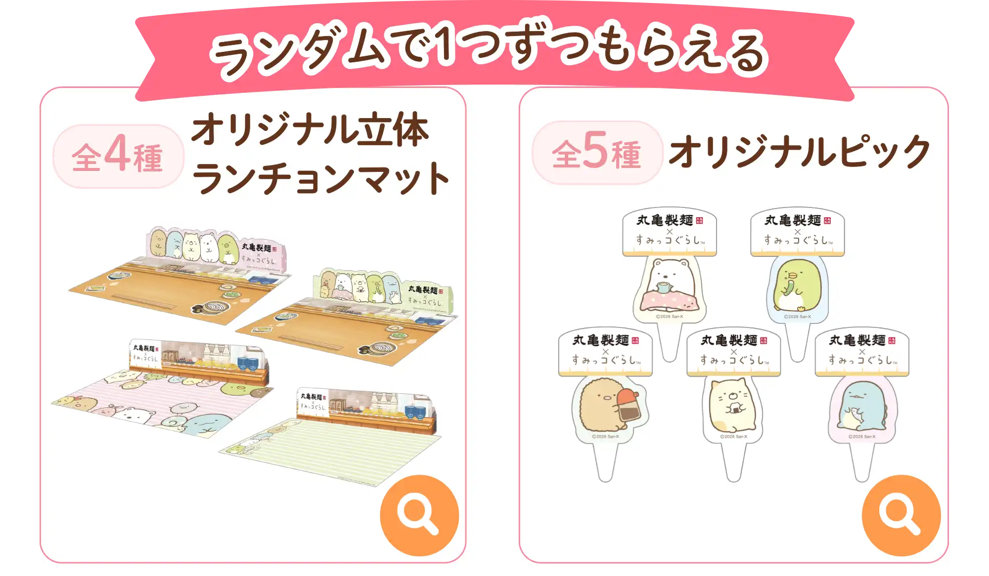 すみっコぐらしコラボで必ずもらえる