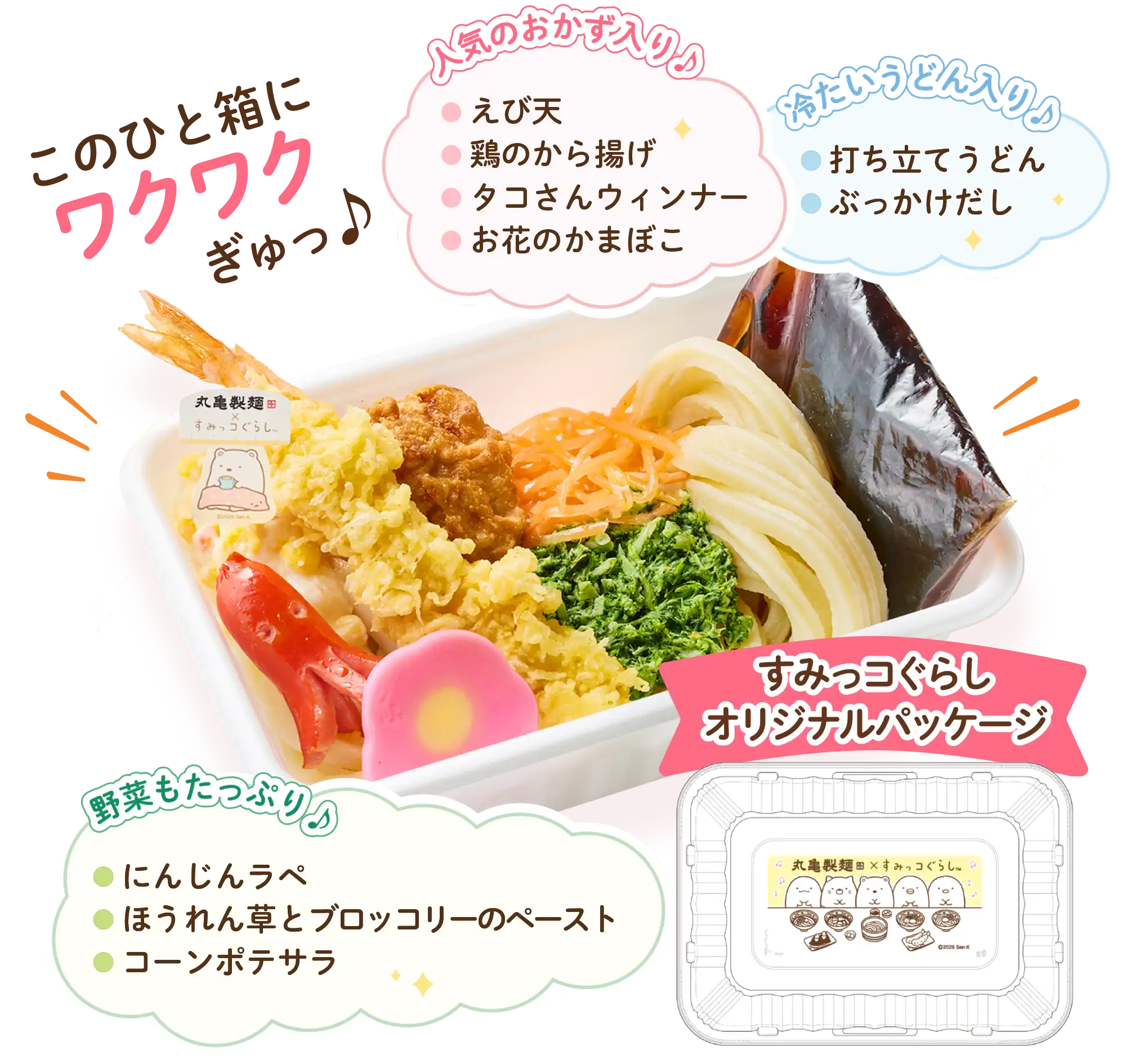 まるっとワクワクうどんBOX
