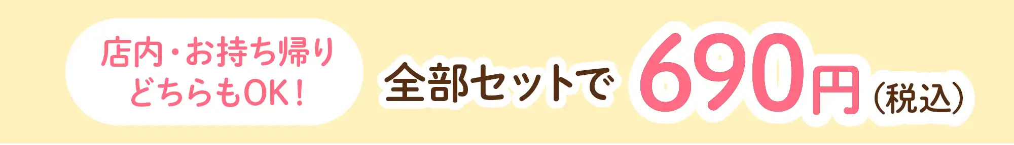 全部セットで690円